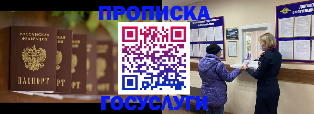 купить прописку в Амурской области